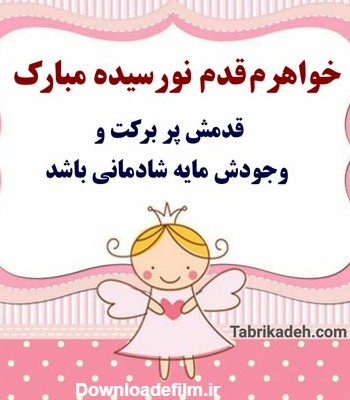 متن تبریک قدم نورسیده به خواهر+عکس نوشته خواهرم قدم نورسیده مبارک ...