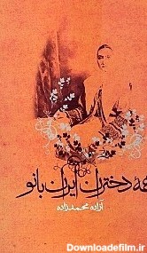 کتاب همه دختران ايران بانو اثر آزاده محمدزاده|فروشگاه اينترنتي ...
