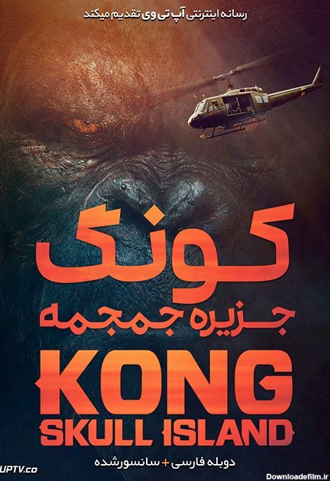 دانلود فیلم Kong Skull Island 2017 کونگ جزیره جمجمه با دوبله ...