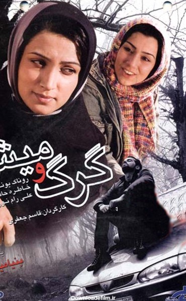 عکس فیلم گرگ و میش ایرانی