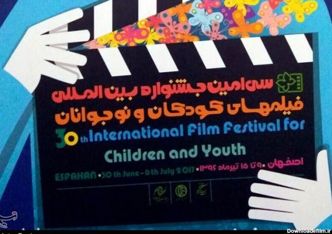 پوستر جشنواره بین‌المللی فیلم‌های کودکان و نوجوانان در اصفهان رونمایی شد + تصویر