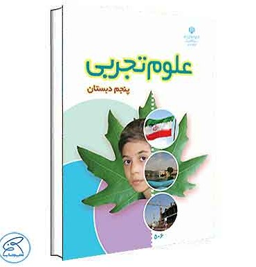 دانلود تصاویر کتاب علوم پنجم ابتدایی