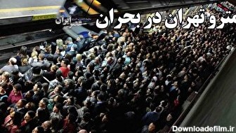 مترو تهران در بحران/ تردید‌ها در مدیریت خط یک، شلوغترین خط مترو تهران/ مدیران مترو از کجا می‌آیند؟ (فیلم)