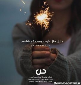 عکس نوشته دلیل حال خوب هم باشیم