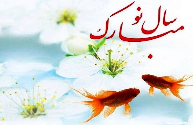 فرارو | اس ام اس و پیام تبریک رسمی عید نوروز