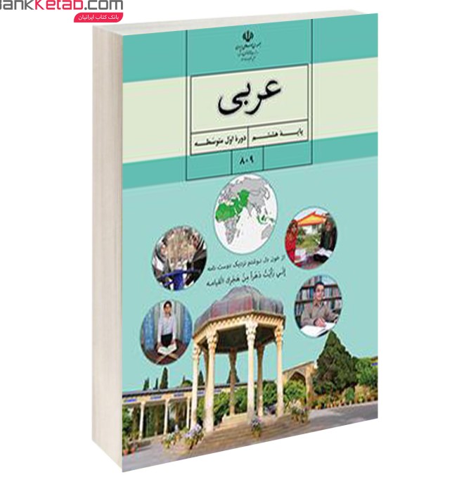 خرید کتاب درسی عربی هفتم | سفارش آنلاین و قیمت کتاب های درسی ...