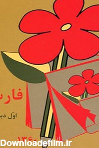دانلود کتاب های فارسی دبستان دهه 60