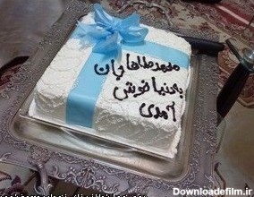 بهشت زندگی | کیک تولد محمد طه