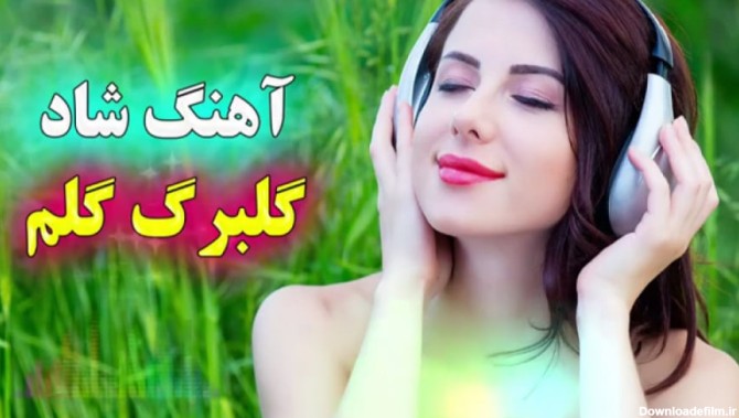 آهنگ شاد ایرانی - آهنگ جدید
