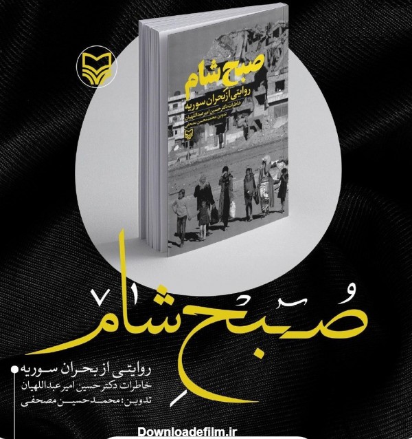 سردار قاسم سلیمانی , کتاب , انتشارات سوره مهر , کشور سوریه , داعش | گروه تروریستی داعش ,
