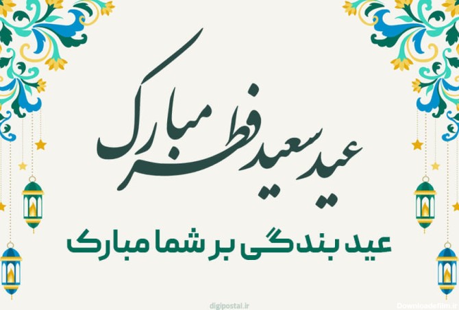 60 متن تبریک عید سعید فطر + کارت تبریک عید فطر - کارت پستال دیجیتال