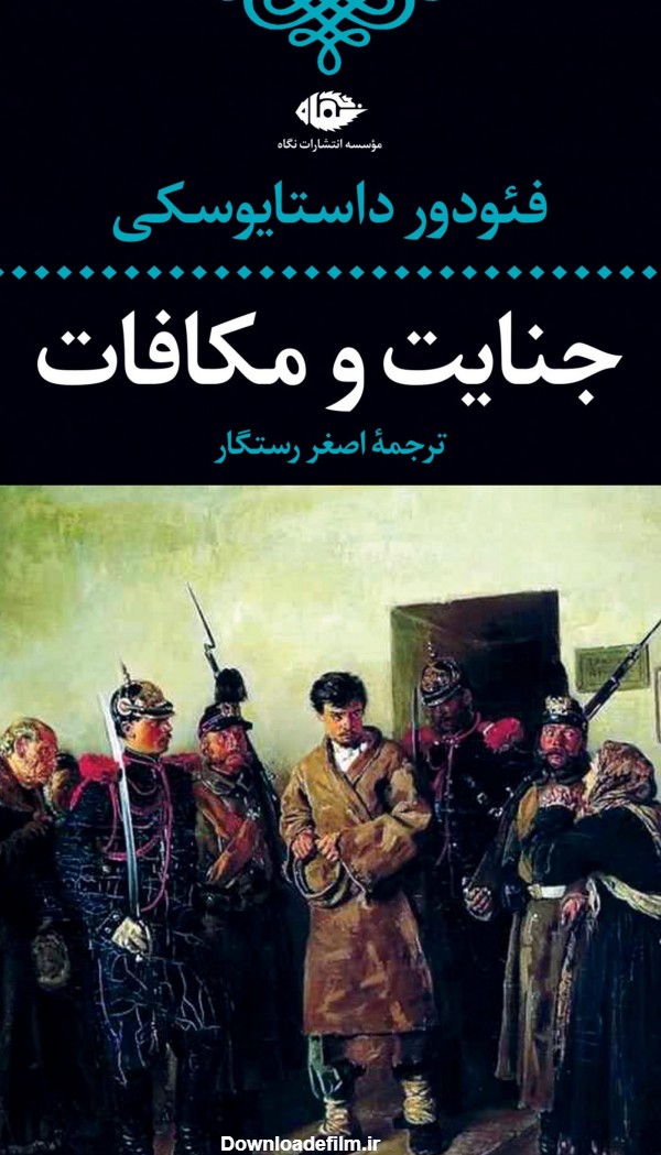 کتاب جنایت و مکافات اثر فئودور داستایفسکی | ایران کتاب