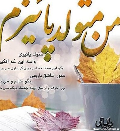 متن تبریک تولد دختر پاییزی + جملات تبریک دختر، خواهر، همسر و دوست ...