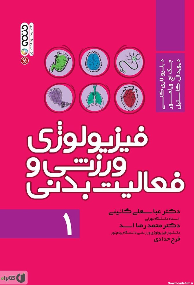 معرفی و دانلود PDF کتاب فیزیولوژی ورزشی و فعالیت بدنی 1 | دیوید ال ...