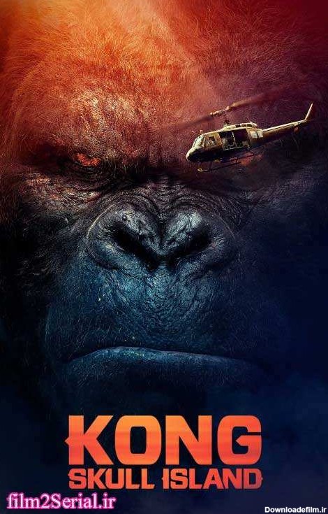دانلود دوبله فارسی فیلم Kong: Skull Island 2017 با لینک ...