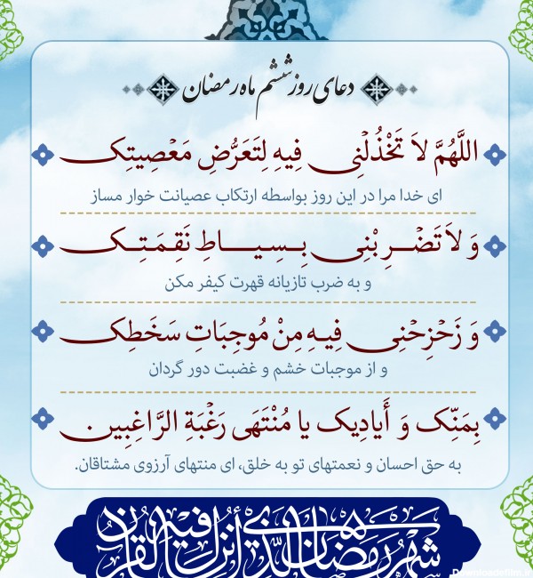 پوستر دعای روز ششم ماه رمضان | موسسه تحقیقات و نشر معارف اهل البیت ...