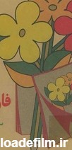 دانلود کتاب فارسی سوم دبستان- دهه ۶۰ - اثر گروه نویسندگان - فیدیبو