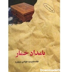 خرید و قیمت کتاب بامداد خمار (فتانه حاج سید جوادی ) از غرفه ...
