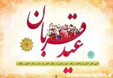 ۳ روایت درباره فضیلت قربانی در روز عید قربان - خبرگزاری مهر ...