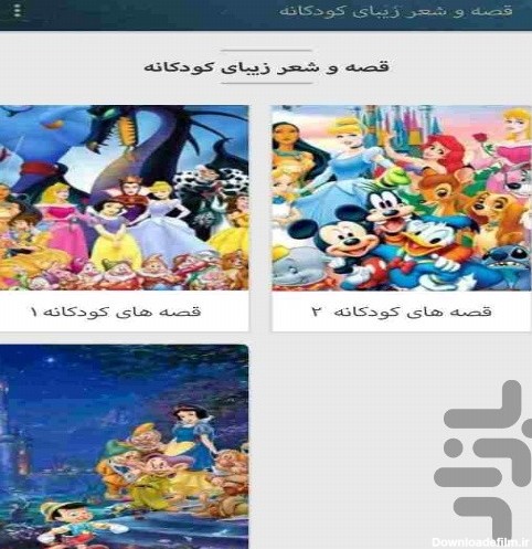 برنامه قصه و شعر زیبای کودکانه - دانلود | بازار