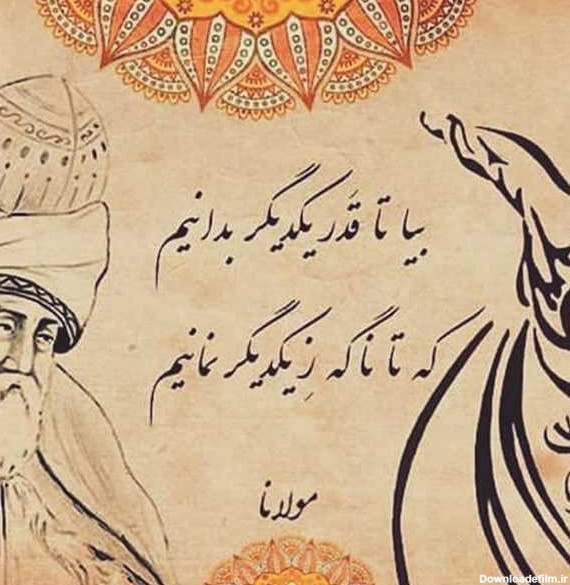 عکس نوشته شعر مولانا، عکس پروفایل شعر مولانا