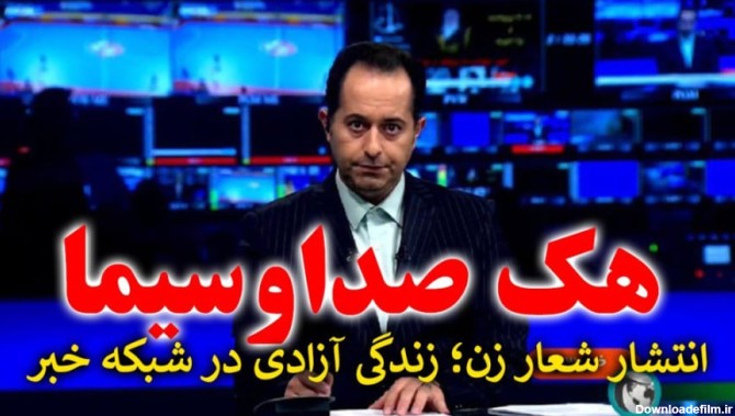 لحظه هک صداوسیما شبکه خبر ساعت 21 (تلویزیون ملی ایران) هک شد؟!
