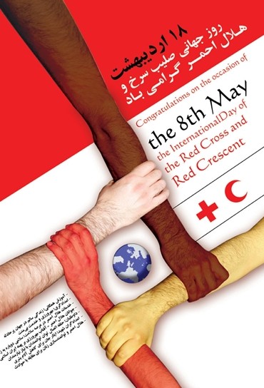 ۱۸اردیبهشت روز جهانی صلیب سرخ و هلال احمر - هلال دانشگاه (کانون ...