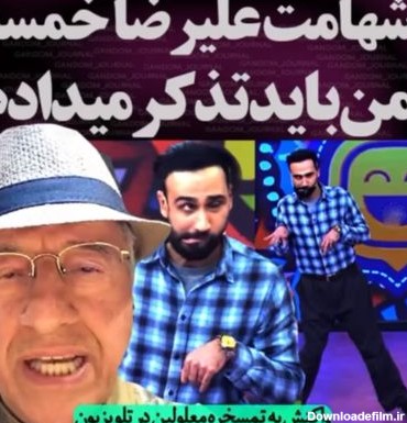 فیلم عذر بدتر از گناه علیرضا خمسه بخاطر تمسخر معلولین در تلویزیون / آب ریخته برنمی گردد آقای بازیگر !