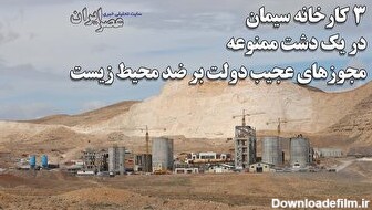 اجازه فعالیت به ۳ کارخانه سیمان در یک دشت ممنوعه / مجوزهای عجیب دولت بر ضد محیط زیست که در هیچ‌ جای جهان شبیه آن وجود ندارد / نابودی آب و خاک و زمین در نزدیکی تهران (فیلم)