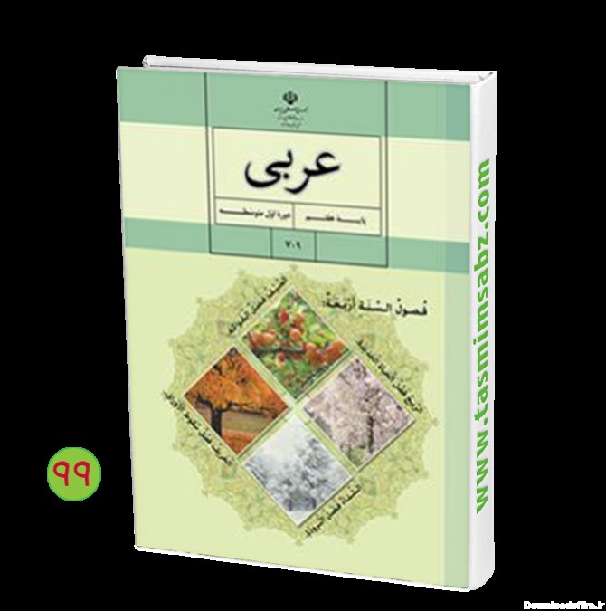 کتاب هوشمند عربی هفتم » ❤️ شرکت تصمیم ‌سبز هوشمند