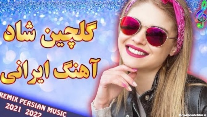 گلچین آهنگ های شاد ایرانی | مخصوص رقص و عروسی