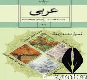 دانلود کتاب درس عربی پایه هفتم متوسطه اول ۱۴۰۲ - ۱۴۰۳ - درسی