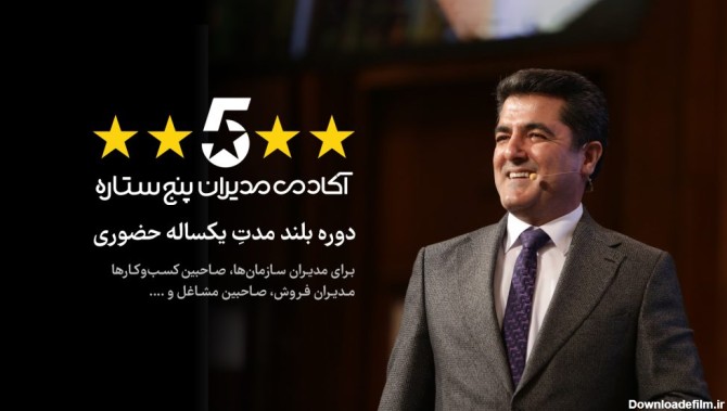 دکتر علی شاه حسینی - کوچینگ - آکادمی مدیران 5 ستاره کسب و کار
