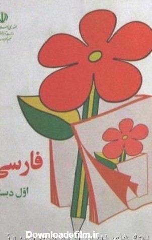 کتاب فارسی اول دبستان دهه 60 و 70 (قدیما) · جدید ۱۴۰۲ -❤️ گهر