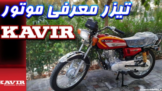 تیزر و معرفی موتور سیکلت کویر طرح هوندا 125.150.200 | مستند قدرت