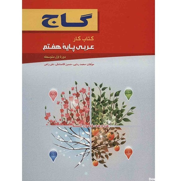 قیمت و خرید کتاب عربی پایه هفتم گاج اثر محمد ردایی