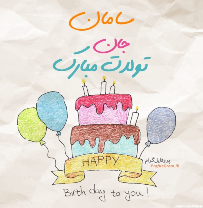 عکس پروفایل تبریک تولد سامان طرح کیک | پروفایل گرام
