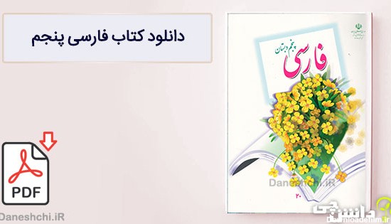 کتاب فارسی پنجم دبستان (PDF) - چاپ جدید - دانشچی