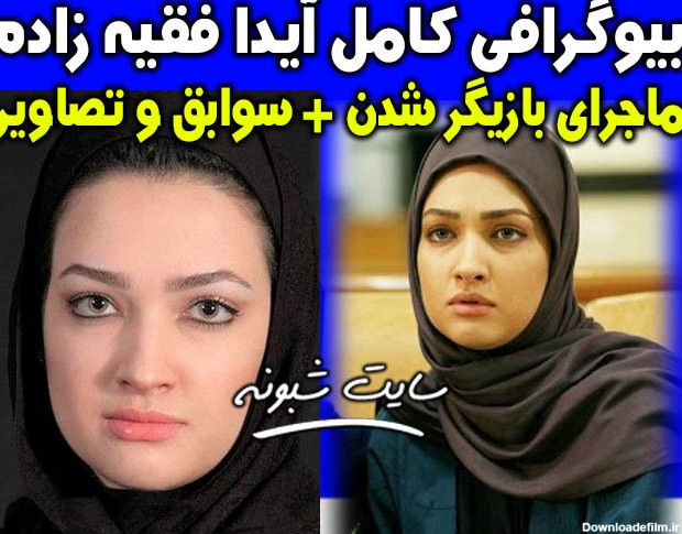 بیوگرافی آیدا فقیه زاده بازیگر نقش بهار در سریال زمانه + تصاویر