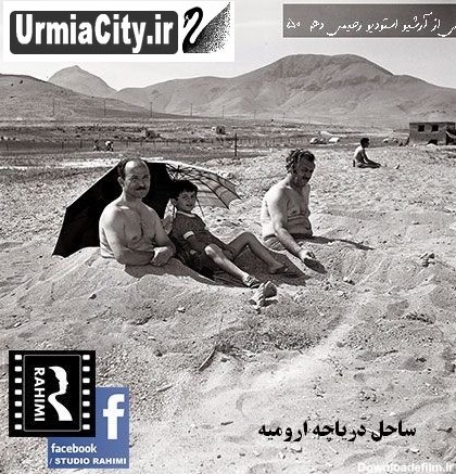 عکس هایی قدیمی از ارومیه - سری اول :: مرکز اطلاعات شهری ارومیه