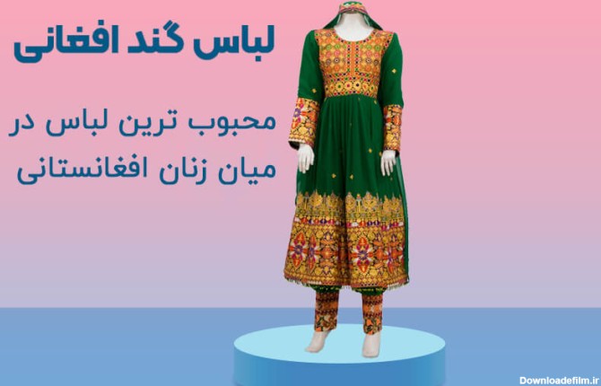 درباره لباس محلی افغانی "گند" بخوانید | مجله خامک؛ معرف هویت و ...