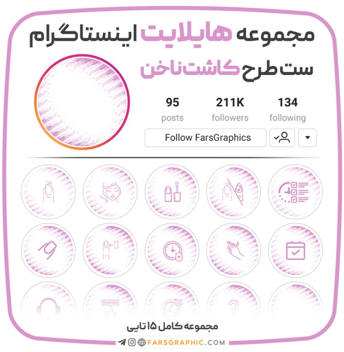 مجموعه هایلایت اینستاگرام طرح کاشت ناخن - فارس گرافیک