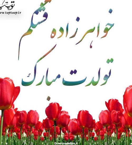 عکس نوشته جدید خواهرزاده قشنگم تولدت مبارک + متن کوتاه