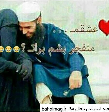 تصاویر عاشقانه خنده دار جدید