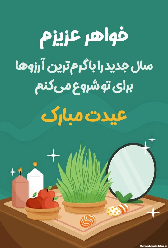 عکس نوشته تبریک سال نو به خواهر