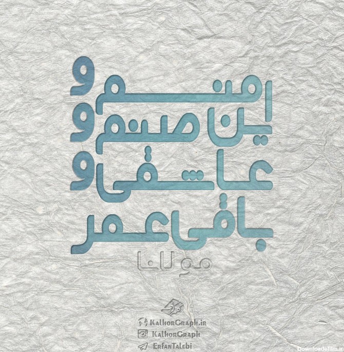 عکس نوشته متنی از حضرت مولانا :: وبلاگ کلهر گراف