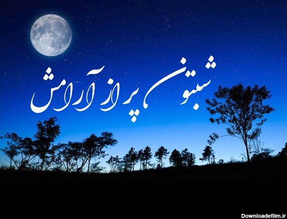 متن شب بخیر عاشقانه و ادبی؛❤️ عکس شب بخیر زیبا و دلنشین • مجله ...