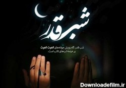 اوشیدا - متن شب قدر 99 با عکس و جملات التماس دعا برای شب قدر