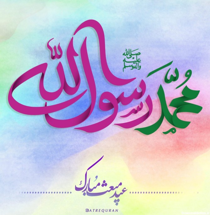 محمد رسول الله – عید مبعث – عطر قرآن