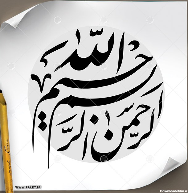دانلود تصویر تایپوگرافی خطاطی «بسم الله الرحمن الرحیم» با طرح ...